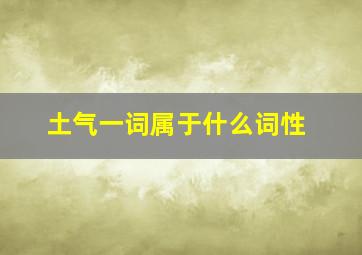 土气一词属于什么词性