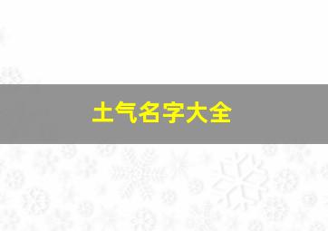 土气名字大全