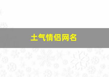 土气情侣网名