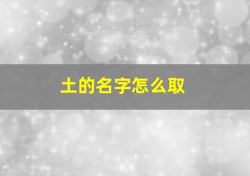 土的名字怎么取