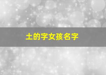 土的字女孩名字