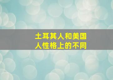 土耳其人和美国人性格上的不同