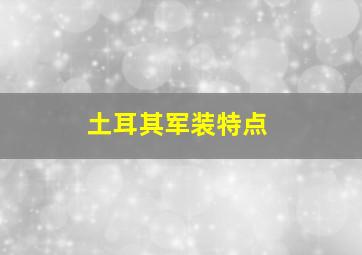 土耳其军装特点