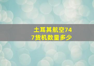 土耳其航空747货机数量多少