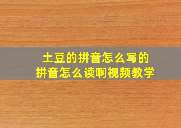 土豆的拼音怎么写的拼音怎么读啊视频教学