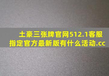 土豪三张牌官网512.1客服指定官方最新版有什么活动.cc