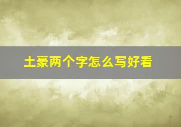 土豪两个字怎么写好看