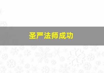 圣严法师成功