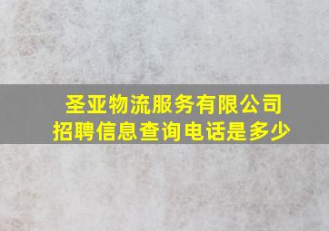 圣亚物流服务有限公司招聘信息查询电话是多少