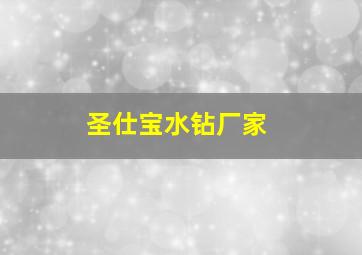 圣仕宝水钻厂家