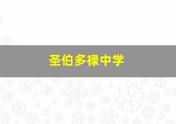 圣伯多禄中学