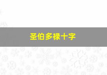 圣伯多禄十字