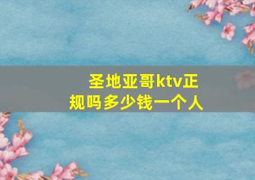 圣地亚哥ktv正规吗多少钱一个人