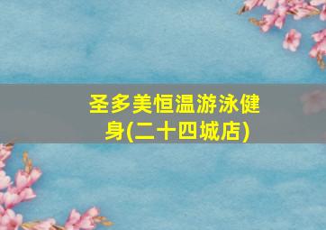 圣多美恒温游泳健身(二十四城店)