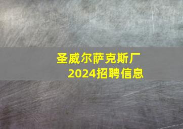 圣威尔萨克斯厂2024招聘信息