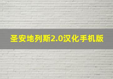 圣安地列斯2.0汉化手机版