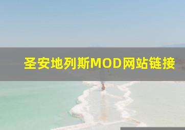 圣安地列斯MOD网站链接