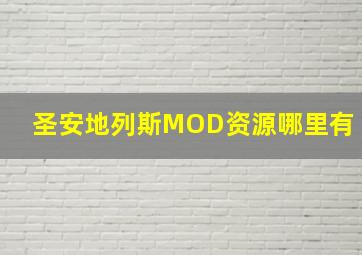 圣安地列斯MOD资源哪里有