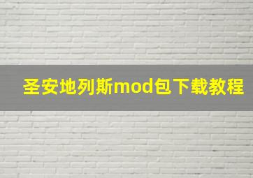 圣安地列斯mod包下载教程