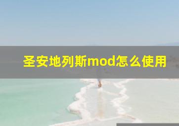 圣安地列斯mod怎么使用