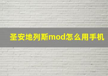 圣安地列斯mod怎么用手机