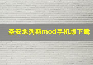 圣安地列斯mod手机版下载