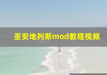 圣安地列斯mod教程视频