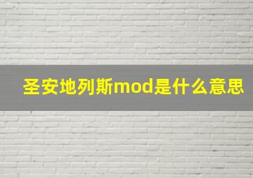 圣安地列斯mod是什么意思