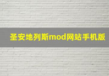 圣安地列斯mod网站手机版