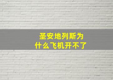 圣安地列斯为什么飞机开不了