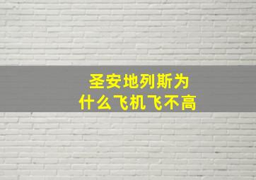 圣安地列斯为什么飞机飞不高