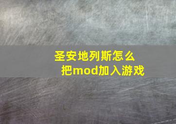 圣安地列斯怎么把mod加入游戏