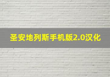 圣安地列斯手机版2.0汉化