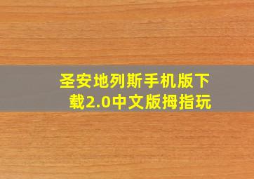 圣安地列斯手机版下载2.0中文版拇指玩