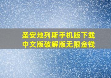 圣安地列斯手机版下载中文版破解版无限金钱