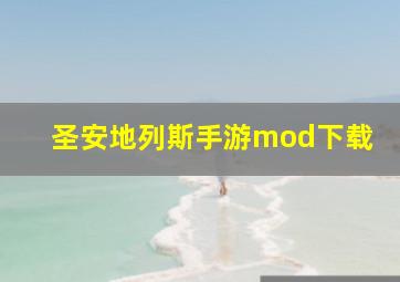 圣安地列斯手游mod下载