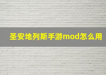 圣安地列斯手游mod怎么用