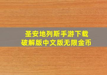 圣安地列斯手游下载破解版中文版无限金币