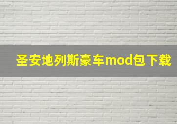 圣安地列斯豪车mod包下载