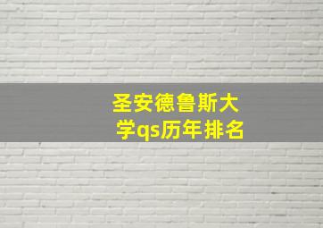 圣安德鲁斯大学qs历年排名