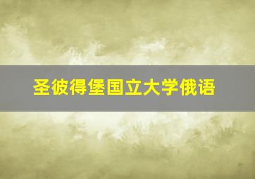 圣彼得堡国立大学俄语