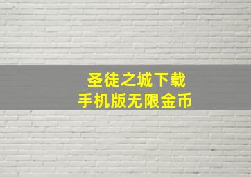 圣徒之城下载手机版无限金币