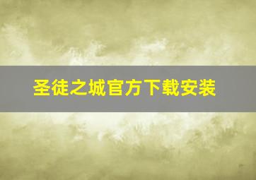 圣徒之城官方下载安装