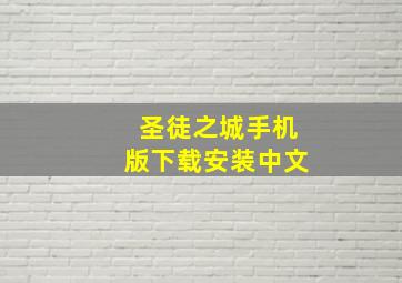 圣徒之城手机版下载安装中文