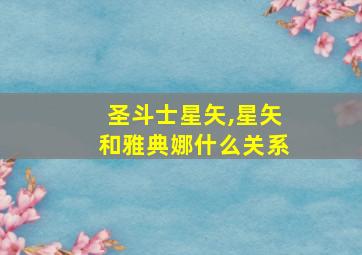 圣斗士星矢,星矢和雅典娜什么关系