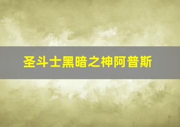 圣斗士黑暗之神阿普斯