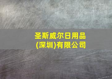 圣斯威尔日用品(深圳)有限公司