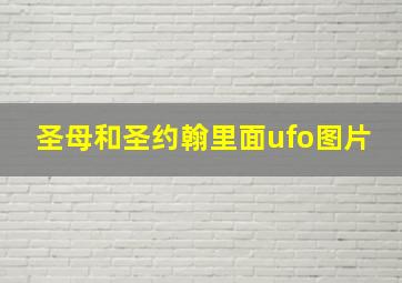 圣母和圣约翰里面ufo图片