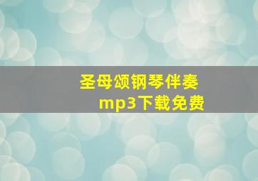 圣母颂钢琴伴奏mp3下载免费