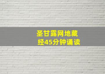 圣甘露网地藏经45分钟诵读